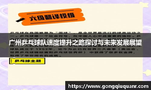 广州乒乓球队速度提升之路探讨与未来发展展望
