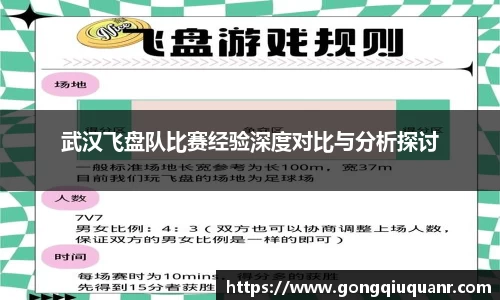 武汉飞盘队比赛经验深度对比与分析探讨