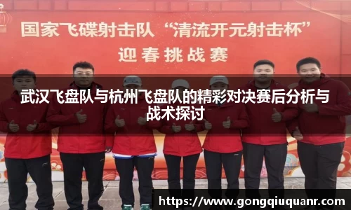 武汉飞盘队与杭州飞盘队的精彩对决赛后分析与战术探讨