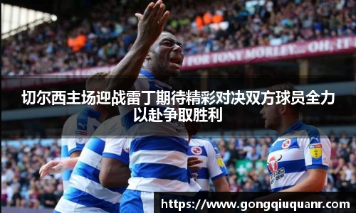 切尔西主场迎战雷丁期待精彩对决双方球员全力以赴争取胜利