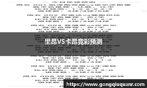里昂VS卡昂竞彩预测