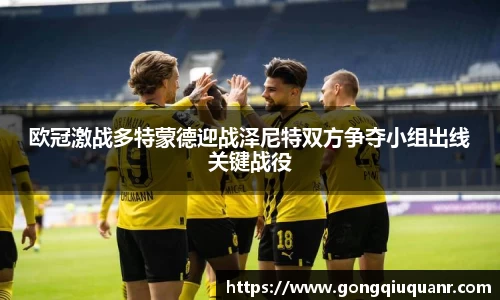 欧冠激战多特蒙德迎战泽尼特双方争夺小组出线关键战役