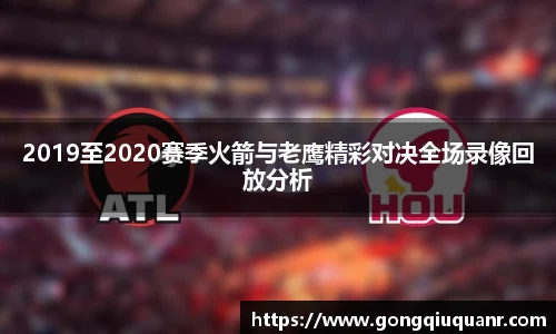 2019至2020赛季火箭与老鹰精彩对决全场录像回放分析