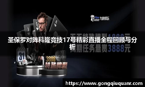 圣保罗对阵科隆竞技17号精彩直播全程回顾与分析