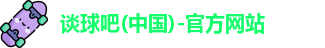 谈球吧